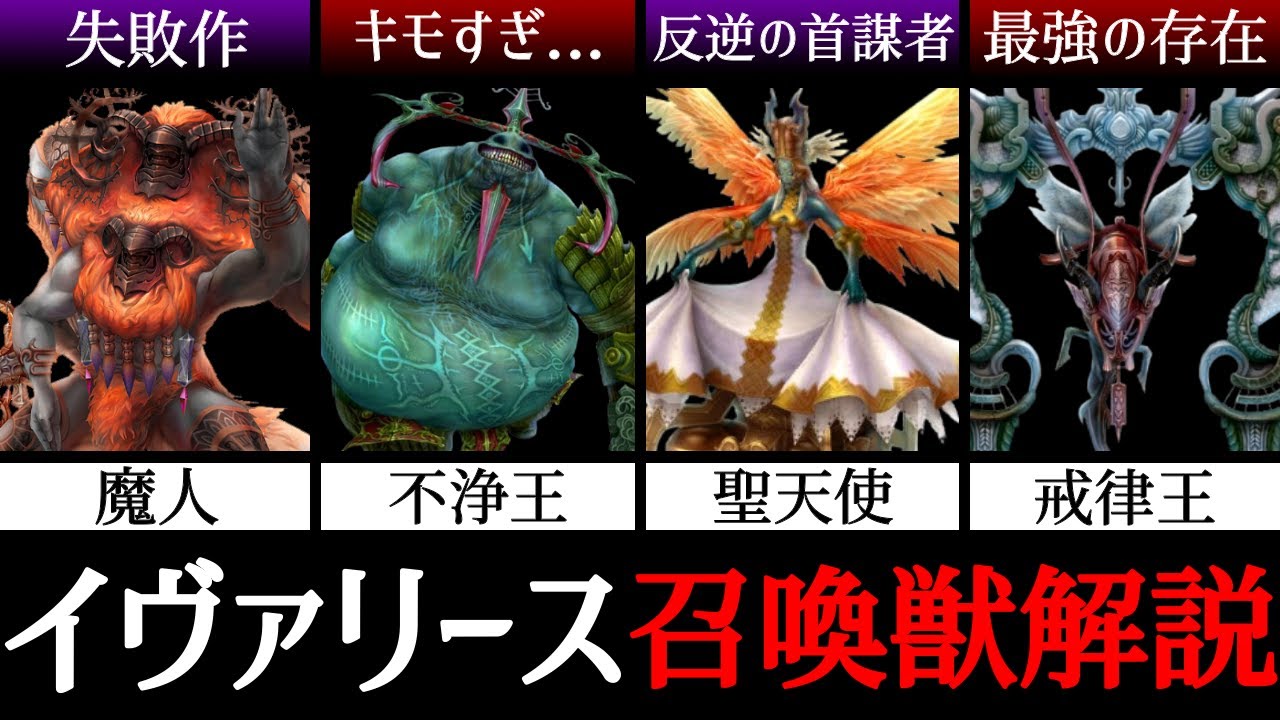 【FF12】深すぎるイヴァリース召喚獣の設定を詳しく解説！【完全解説】