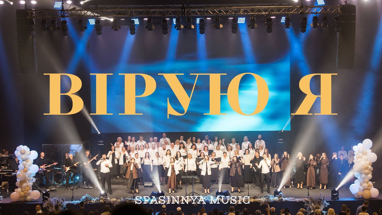 Вірую Я (Live) - Церква «Спасіння» ► Spasinnya MUSIC