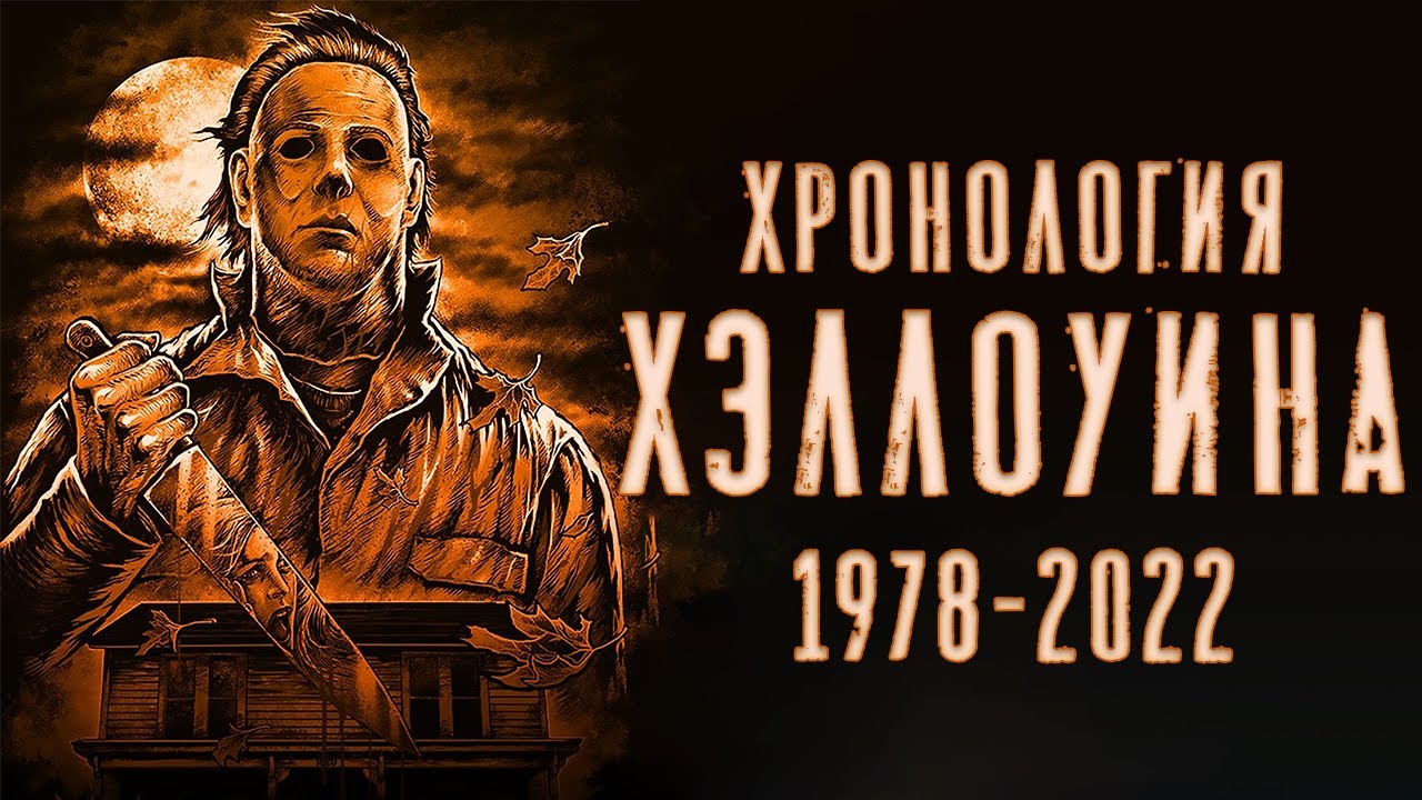 ПОЛНАЯ ХРОНОЛОГИЯ ФРАНШИЗЫ ХЭЛЛОУИН