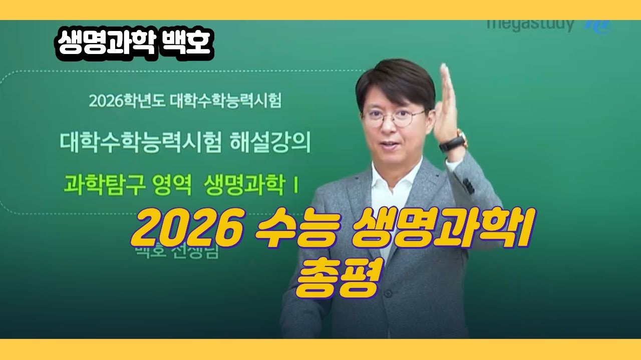 [메가스터디] 생명과학 백호쌤 - 2026 수능 생명과학I 총평