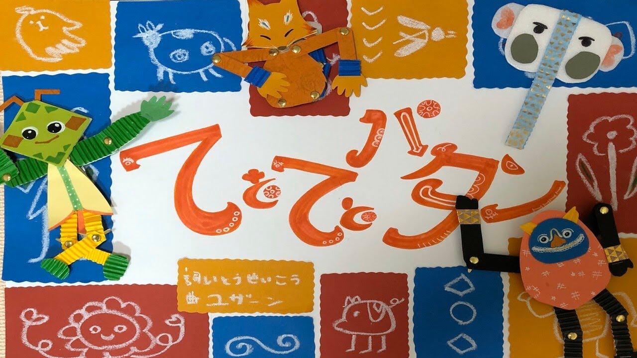 てとてとパタン おかあさんといっしょ 今月のうた 手作りの舞台セットと完全耳コピ音源　Japanese Children's Song【kids song】