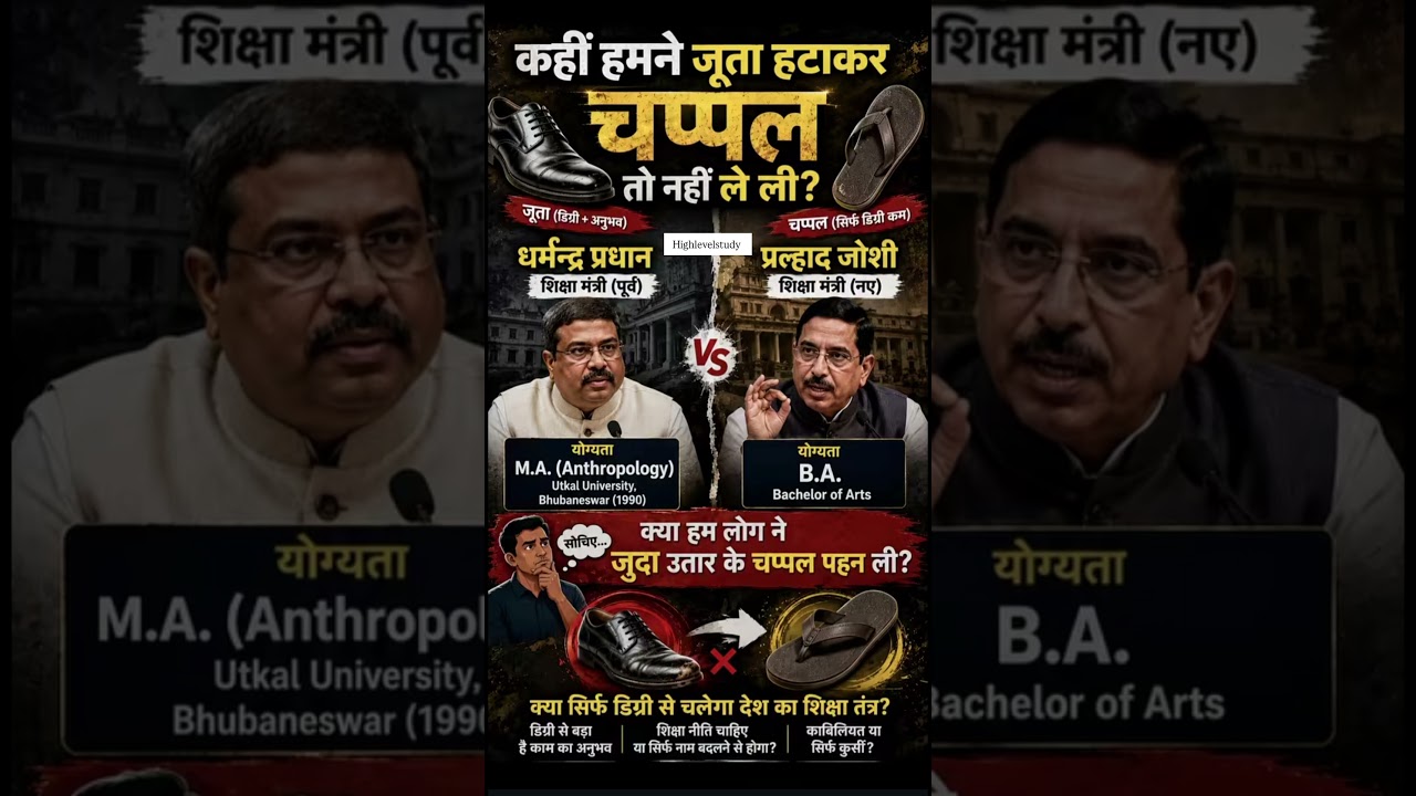 Former vs Current Education Minister 🇮🇳 | Dharmendra Pradhan vs Pralhad Joshi | High Level Study