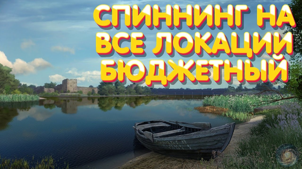 Сборка спиннинг | Бюджетная на все локации | Русская Рыбалка 4