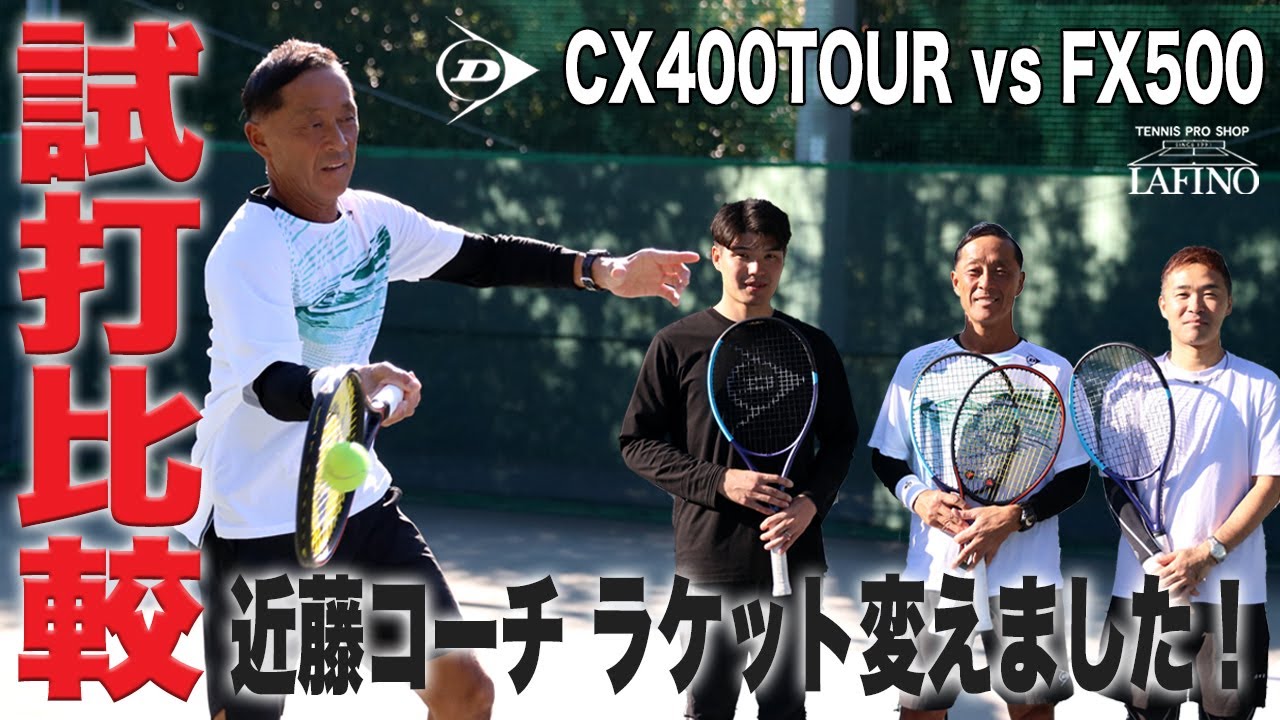 【ダンロップ】近藤コーチ ラケット変えました！（CX400 TOUR vs FX500 打ち比べ）