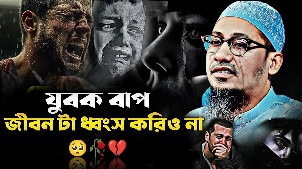 যুবক বাপ জীবন টা ধ্বংস করিও না|| আনিসুর রহমান আশরাফী।