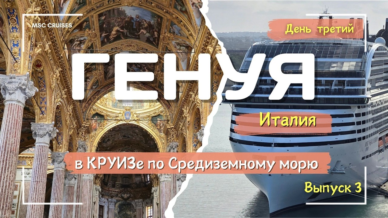 ГЕНУЯ в КРУИЗЕ на MSC World Europa 🚢. Кладбище Стальено 🪦, Нептун, ⛪Базилика и Ужин-ШОУ! Выпуск 3