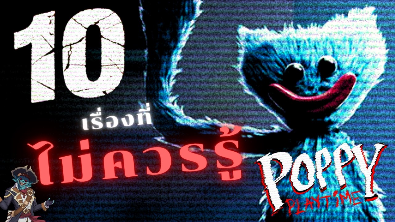 10 เรื่องที่ไม่ควรรู้ใน Poppy Playtime