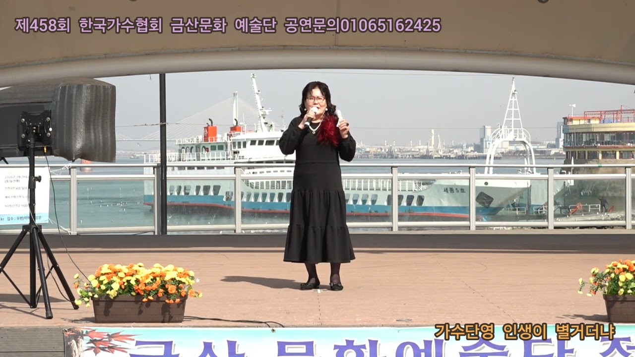 가수단영 인생이 별거더냐 원곡최홍주 제458회 한국가수협회 금산문화 예술단 정기공연 관광특구 월미도 갈매기무대 특설무대 