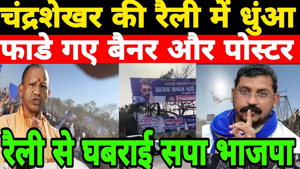 आगरा चंद्रशेखर की रैली से उडी बीजेपी की नींद