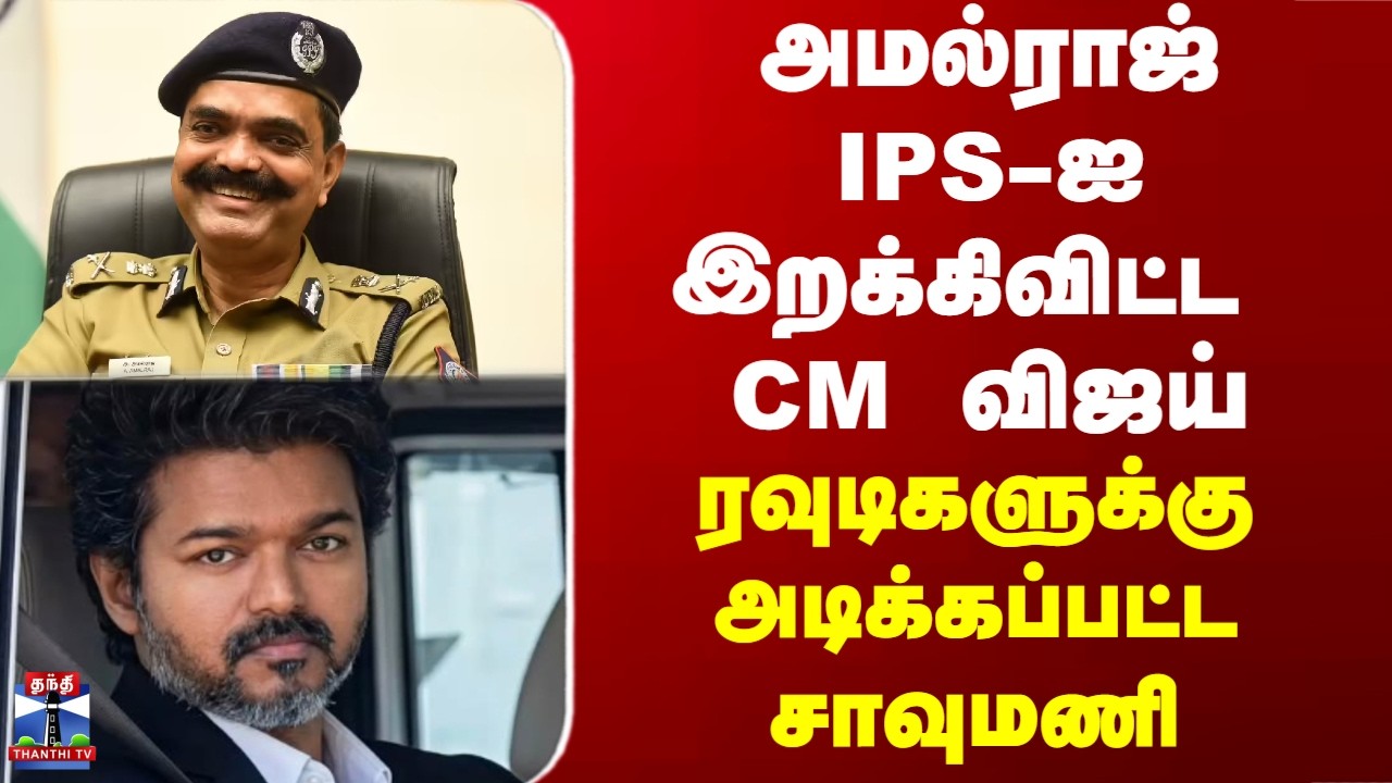 Amalraj IPS| Vijay| அமல்ராஜ் IPS-ஐ இறக்கிவிட்ட CM விஜய் - ரவுடிகளுக்கு அடிக்கப்பட்ட  அபாய மணி