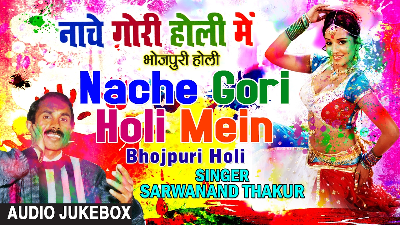 NACHE GORI HOLI MEIN | BHOJPURI HOLI AUDIO SONGS JUKEBOX| Singer- SARWANAND THAKUR |HAMAARBHOJPURI|