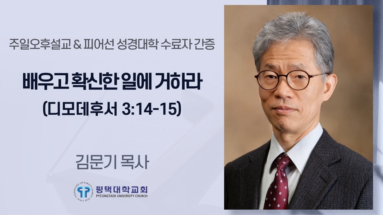 [평택대학교회] 2026/2/8 김문기 목사 / 배우고 확신한 일에 거하라 (딤후3:14-15) & 피어선성경대학 수료자 간증