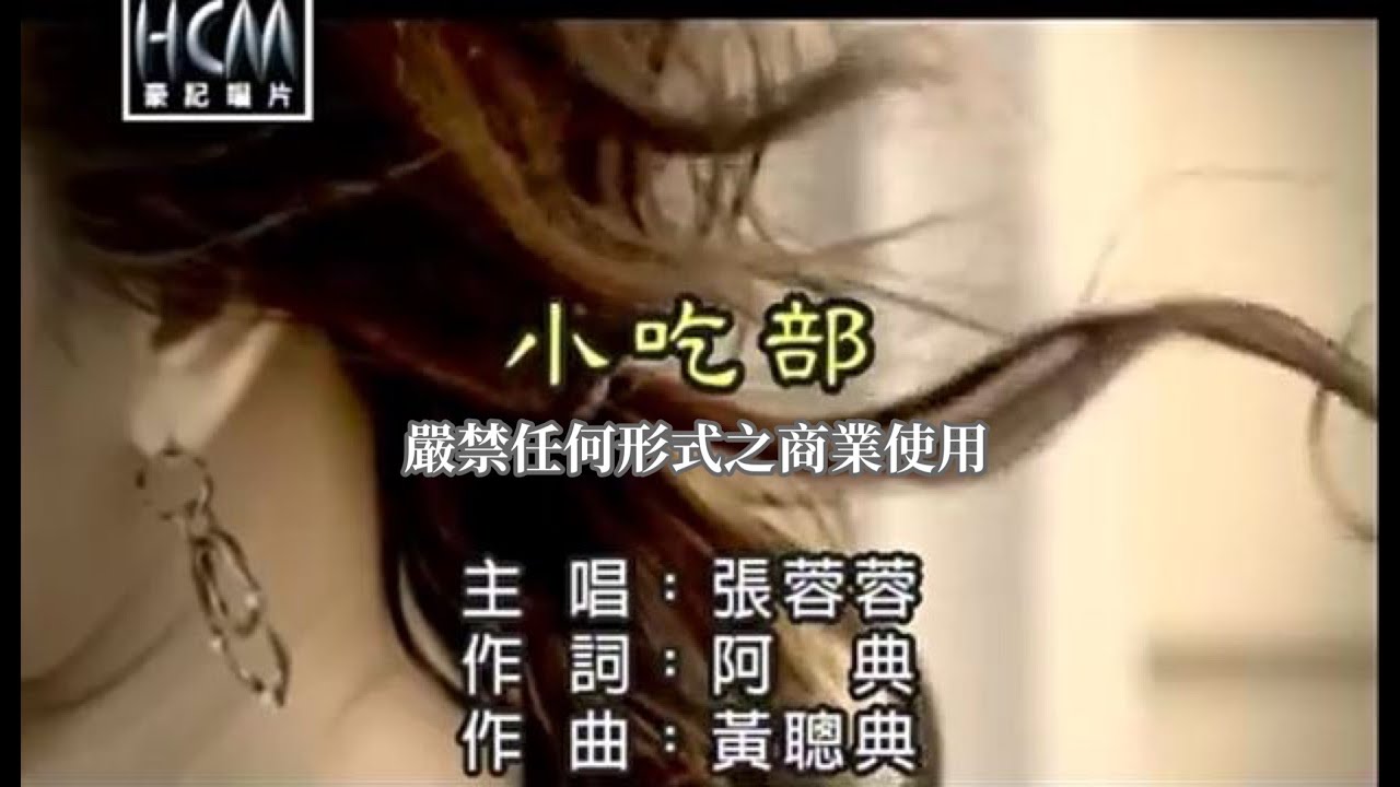 張蓉蓉-小吃部(官方KTV版)