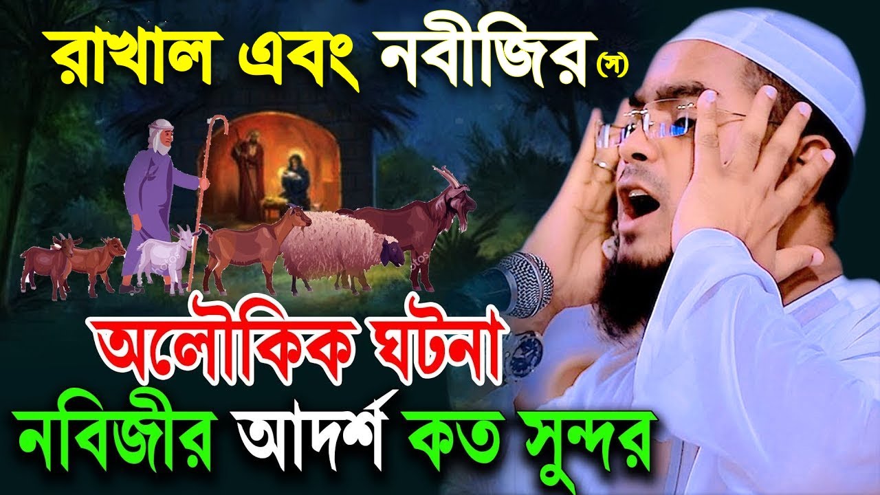 নবীজি স এবং রাখালের অলৌকিক ঘটনা,হাফিজুর রহমান সিদ্দিকী কুয়াকাটা,Hafizur rahman waz,Holy Speech