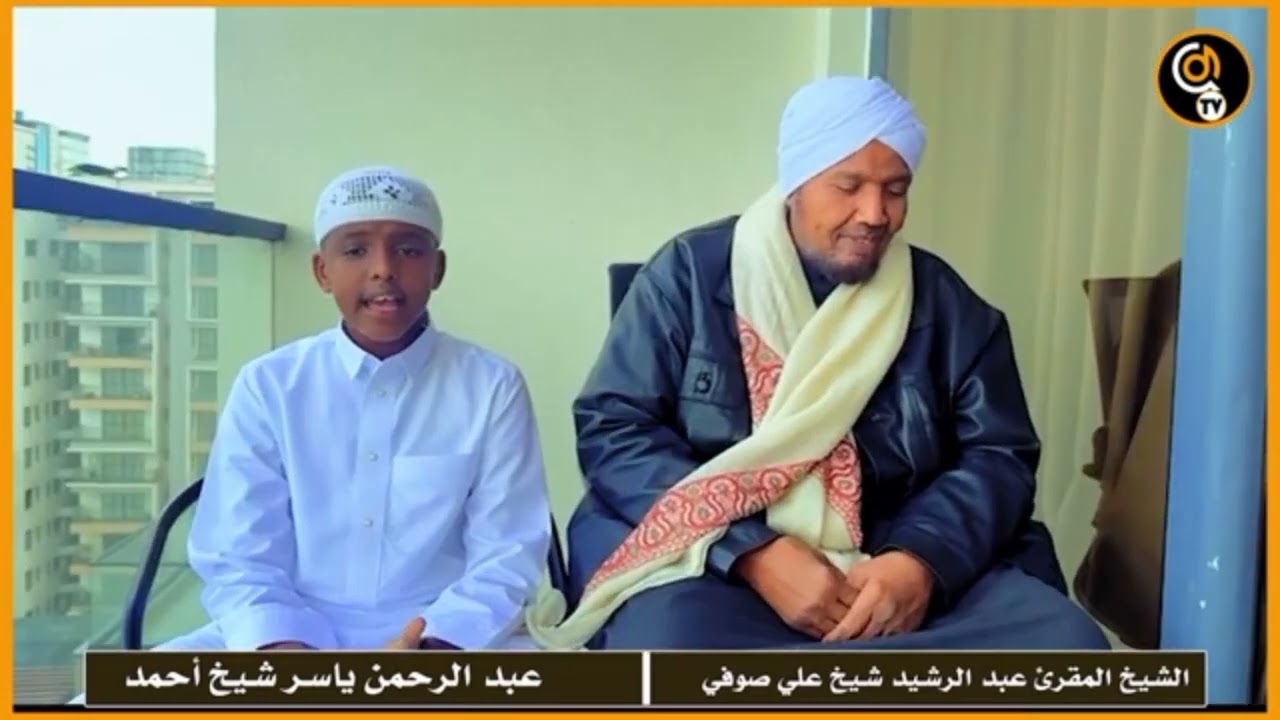 تلاوة الشيخ المقرئ/عبدالرشيد ابن الشيخ علي صوفي وتلميذه عبدالرحمن ياسر شيخ أحمد بطريقة السُّبَع