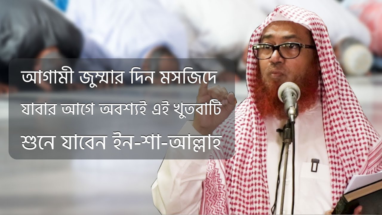 আগামী যে কোন জুম্মায় যাবার আগে অন্তত এই ভিডিওটি দেখে যাবেন অবশ্যই || রফিকুল ইসলাম মাদানী