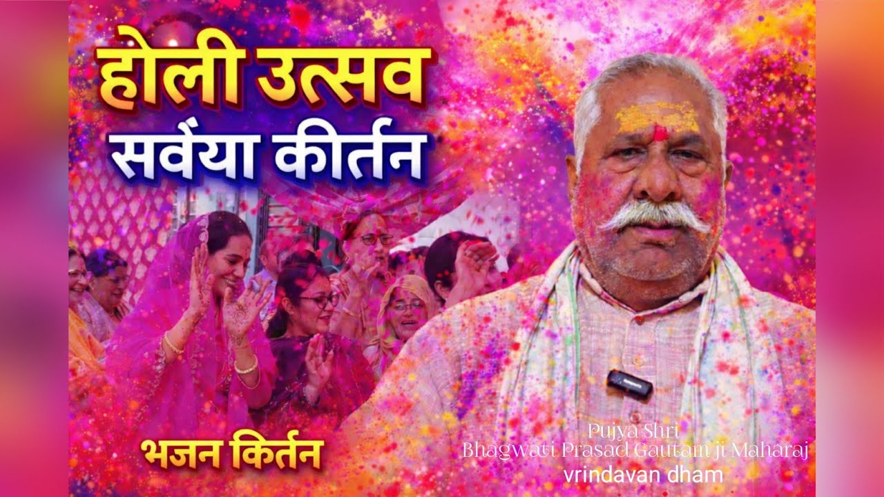 Holi || होली उत्सव भजन कीर्तन | ब्रज की भावुक सवैया 2026