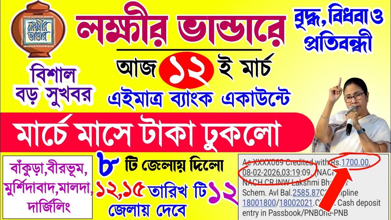 lokkhi Bhandar March payment date | লক্ষীর ভান্ডারে মার্চের ১৭০০ টাকা ব্যাংকে ঢুকলো | lokkhi Bhandar