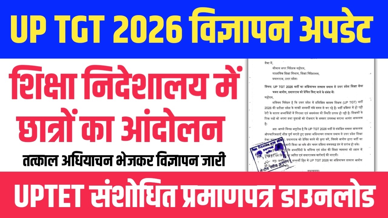 UP TGT नये विज्ञापन को शिक्षा निदेशालय में आंदोलन। UPTET 2016 संशोधित प्रमाण पत्र डाउनलोड करें