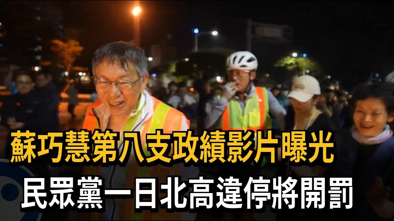 蘇巧慧新政績影片曝光 民眾黨一日北高違停將開罰－民視新聞