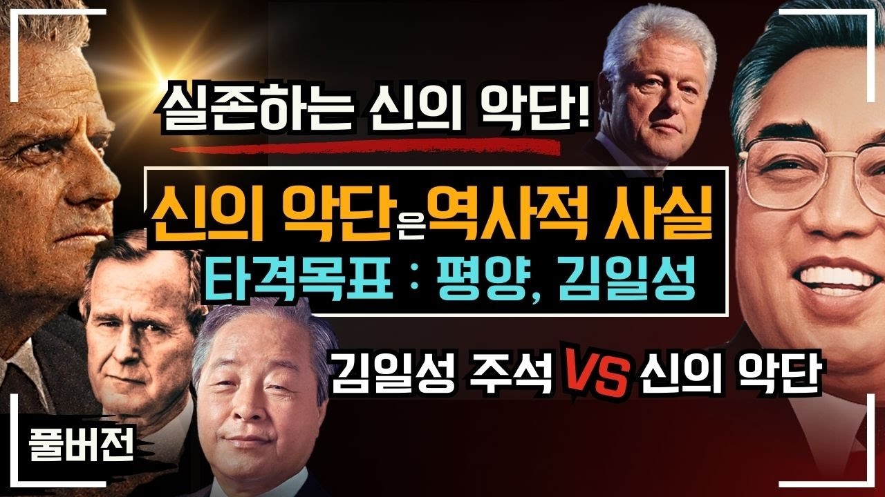 '신의 악단'은 역사적 사실, 타격목표는 평양, 김일성, '진짜 신의 악단 실화' 풀버전