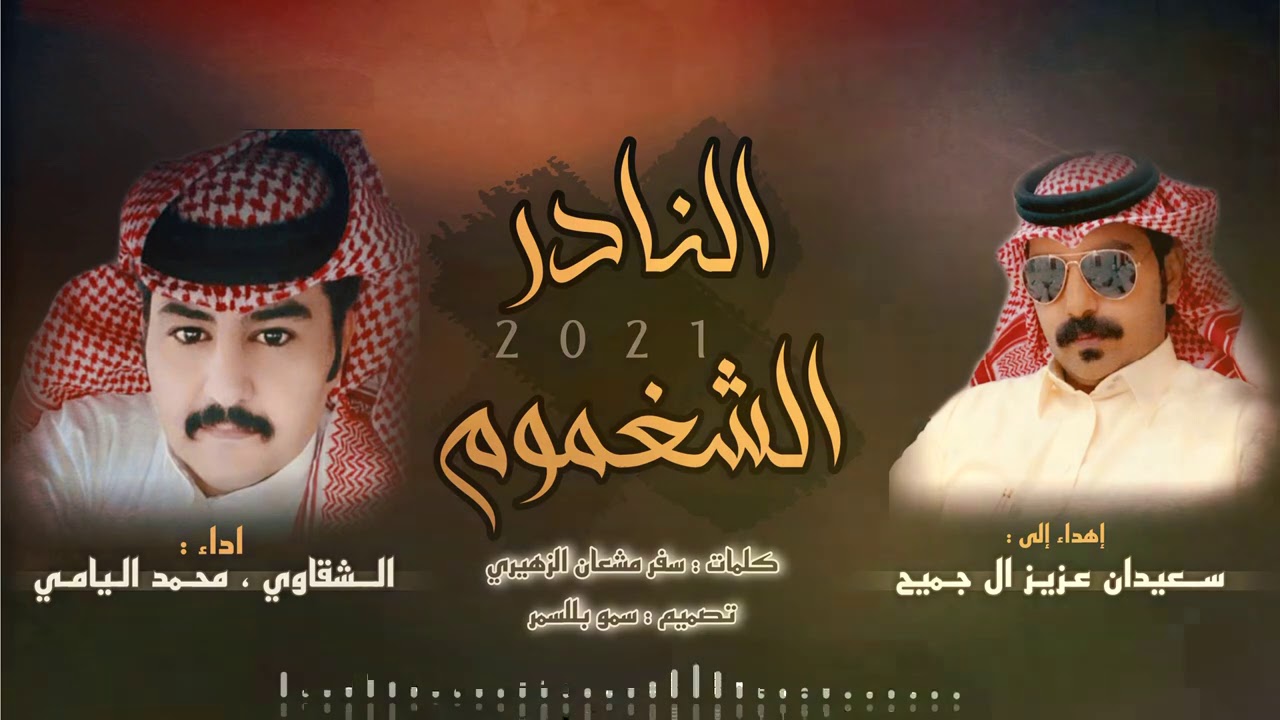 النادر الشغموم | الشقاوي محمد اليامي 2021