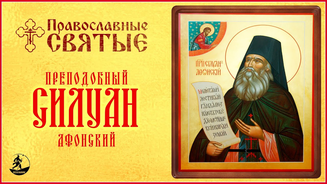 ПРАВОСЛАВНЫЕ СВЯТЫЕ. ПРЕПОДОБНЫЙ СИЛУАН АФОНСКИЙ. Аудиокнига