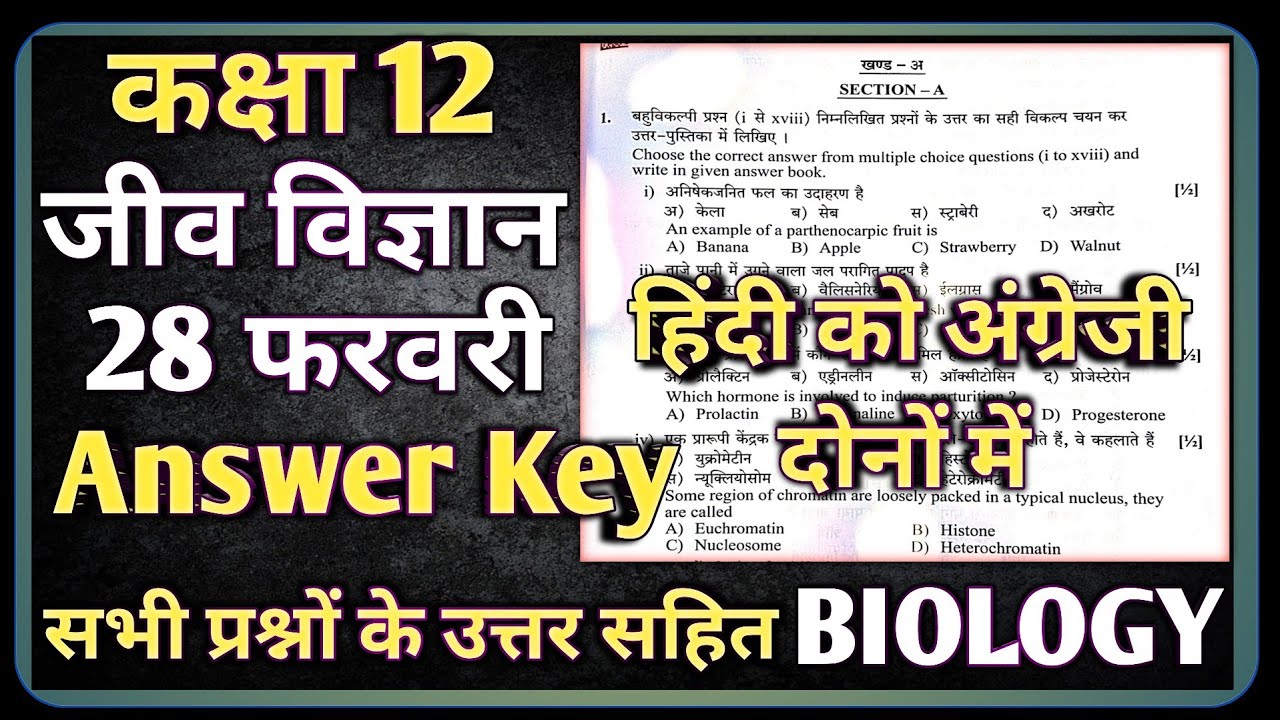 RBSE 12th Biology Paper 28 February Answer Key |RBSE class 12 Biology Paper 2026 Solution 28 Februar