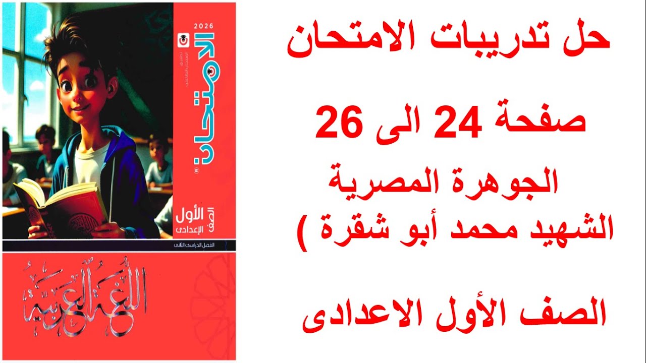 حل ص24-25-26 من كتاب الامتحان - تدريبات درس الجوهرة المصرية الشهيد محمد أبو شقرة - أولى إعدادي