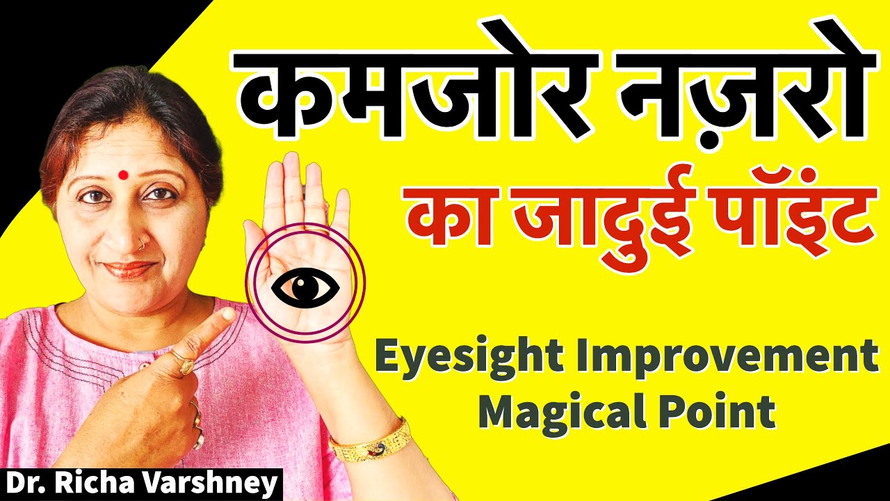 How To Improve Eyesight At Home Naturally || Acupressure Points & Sujok Therapy For Eyes (Hindi)