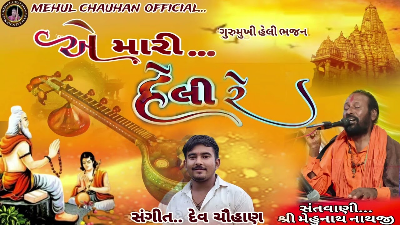 એ મારી હેલી રે !! પગ પેદલ  કેવું ચાલવું એ હેલી !! મેહુલ ચૌહાણ  સંતવાણી 2026!! વાયરલ ટ્રેન્ડિંગ ભજન 
