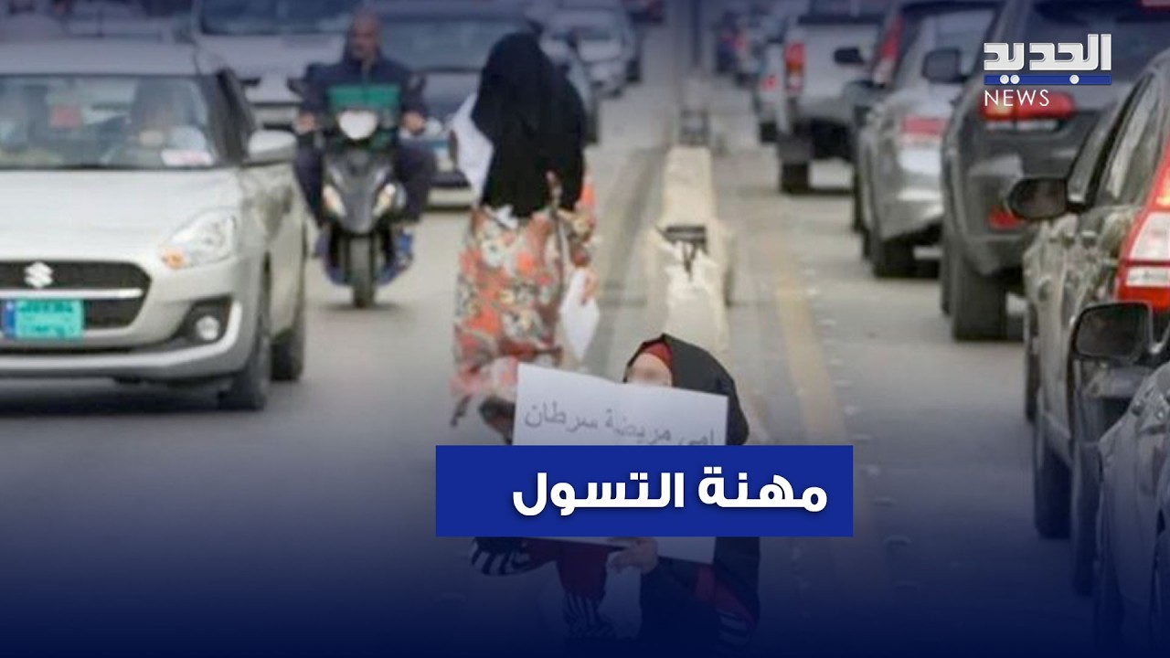 التسول في لبنان.. فقر ام 