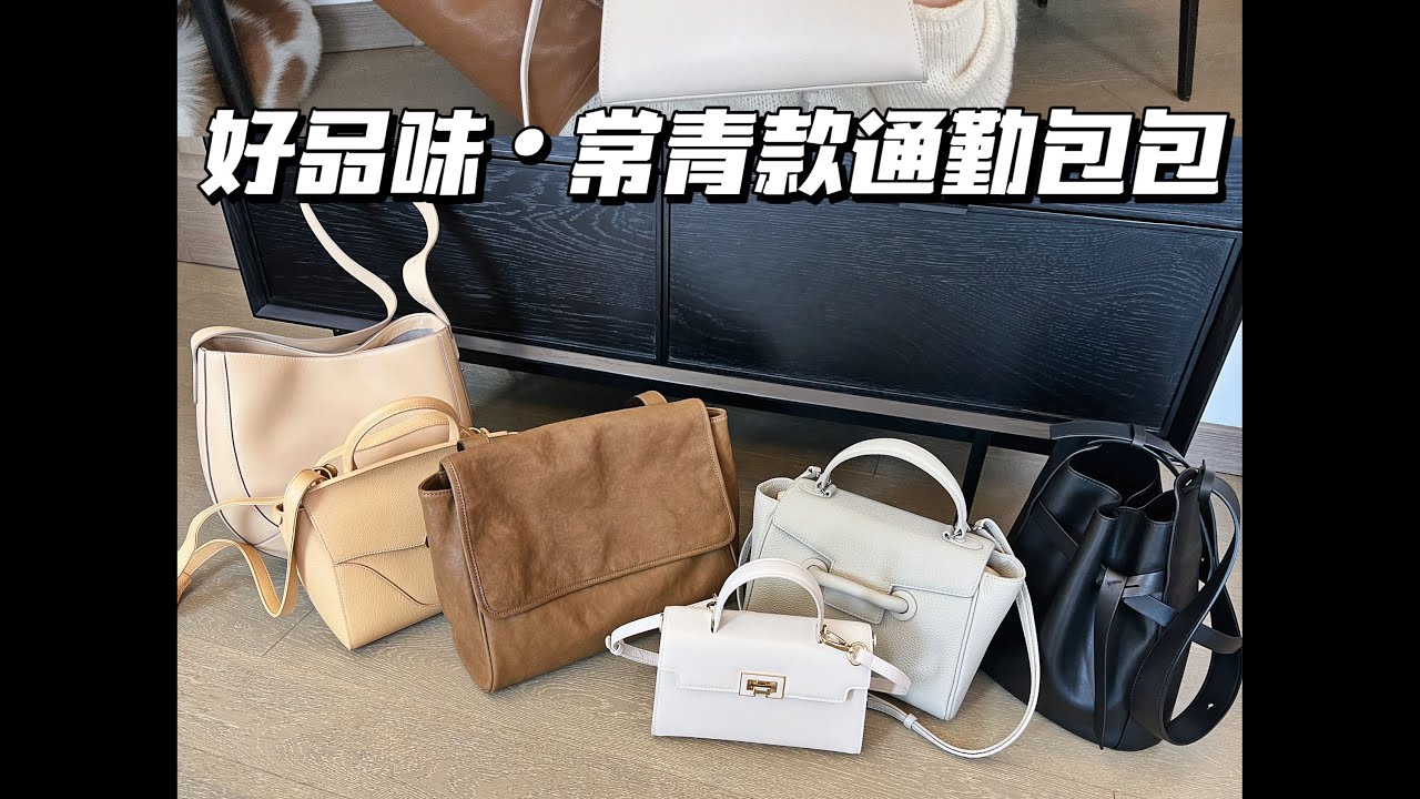 长期主义｜那些忍不住夸好包品的通勤包~💼