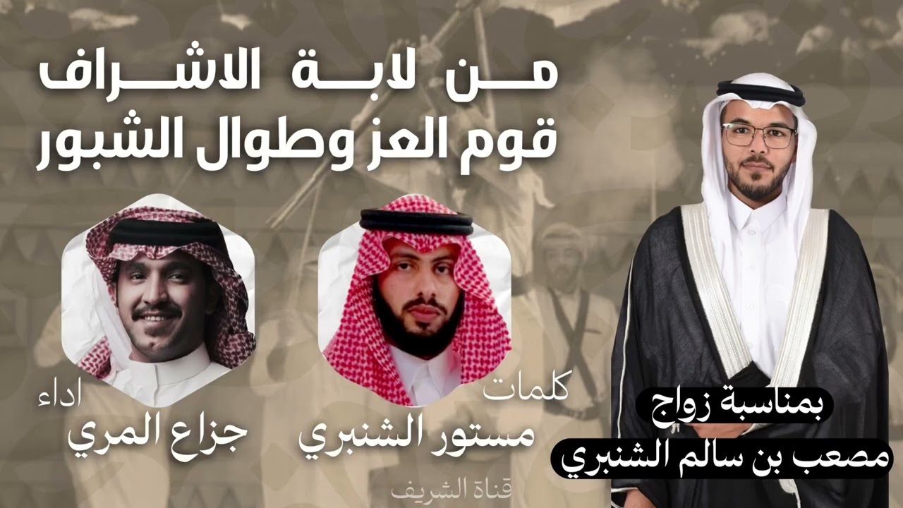 شيلة لابة الاشراف - كلمات مستور الشنبري اداء جزاع المري (حصرياً)