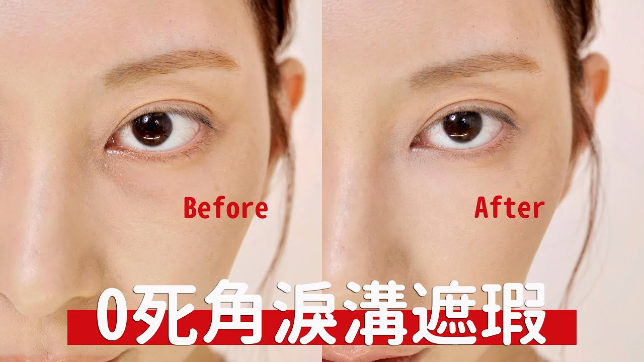 看了就會！《0死角淚溝遮瑕》手法技巧、好用產品分享｜Astor