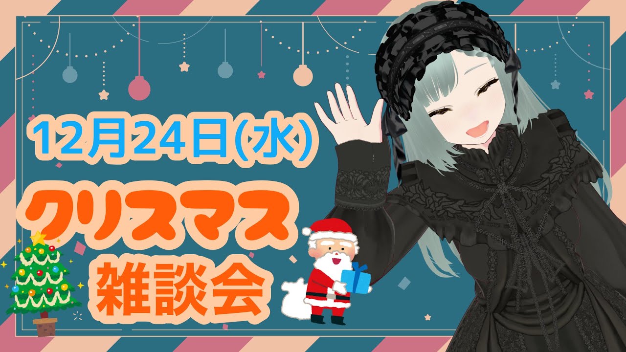 #新人vtuber ＃雑談　クリスマスの夜に癒しの時間を