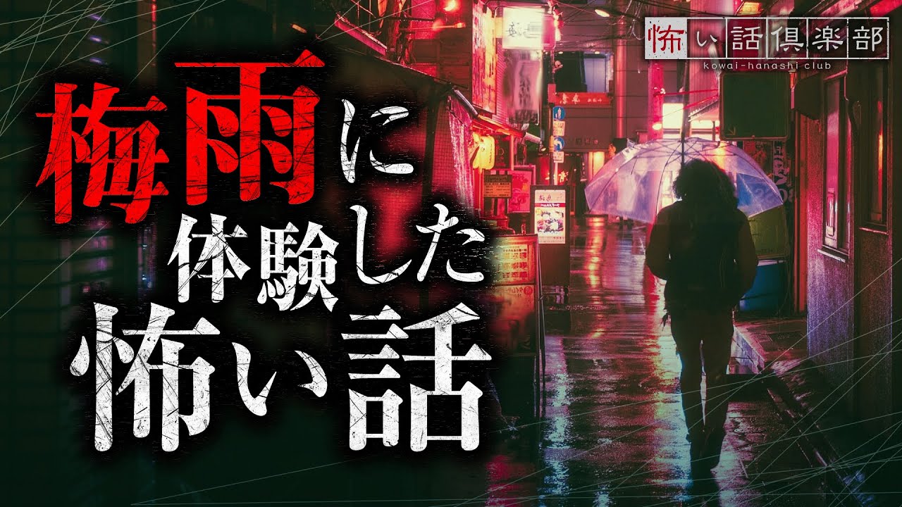 梅雨の怖い話-3話つめ合わせ【怪談朗読】「天井裏」「雨の川」「恋のおまじない」