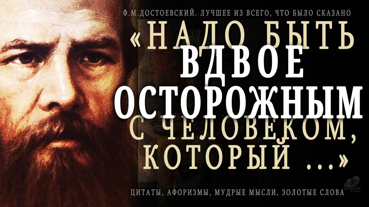 Достоевский, Лучшее из всего, что было сказано! Гениальность этих Цитат просто поражает