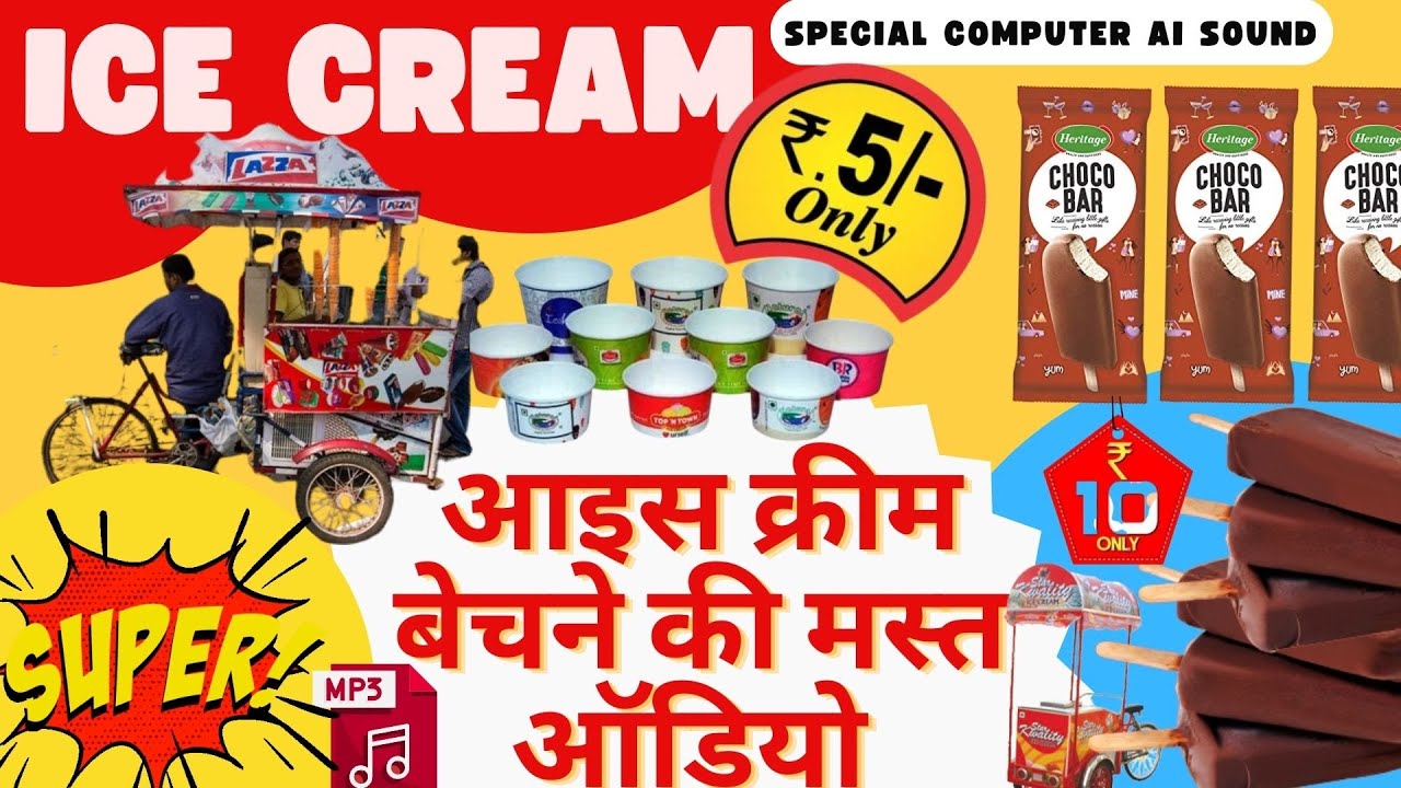 आइसक्रीम प्रचार ।। icecream।। आइसक्रीम की कटोरी चोकोवार बेचने की ऑडियो रोजाना 500 कमाएं