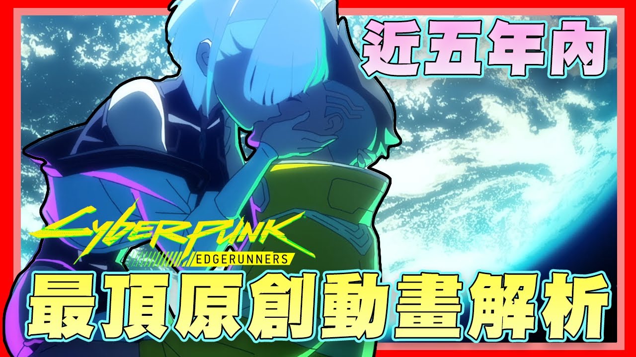 一次看完，早知道結局卻仍撼動人心的原創動畫，其背景、故事、重要角色全解析【電馭叛客  CyberpunkEdgerunners 】