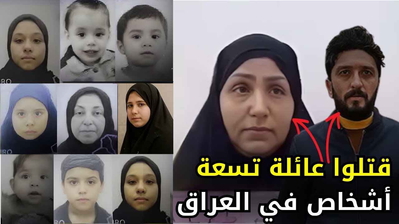 قصة قـــ,,ـــتل عائلة كاملة في العراق مكونة من تسعة أشخاص في رأس السنة