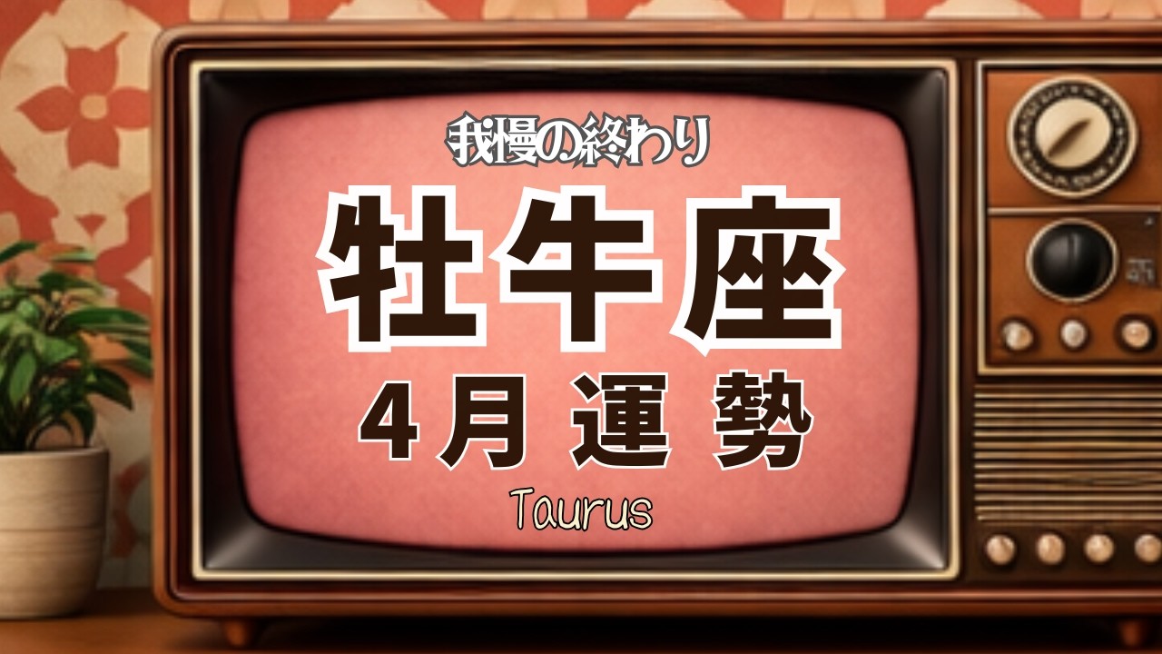 抑えてきた本音が、表に出る。[牡牛座 ]4月の運勢♉️