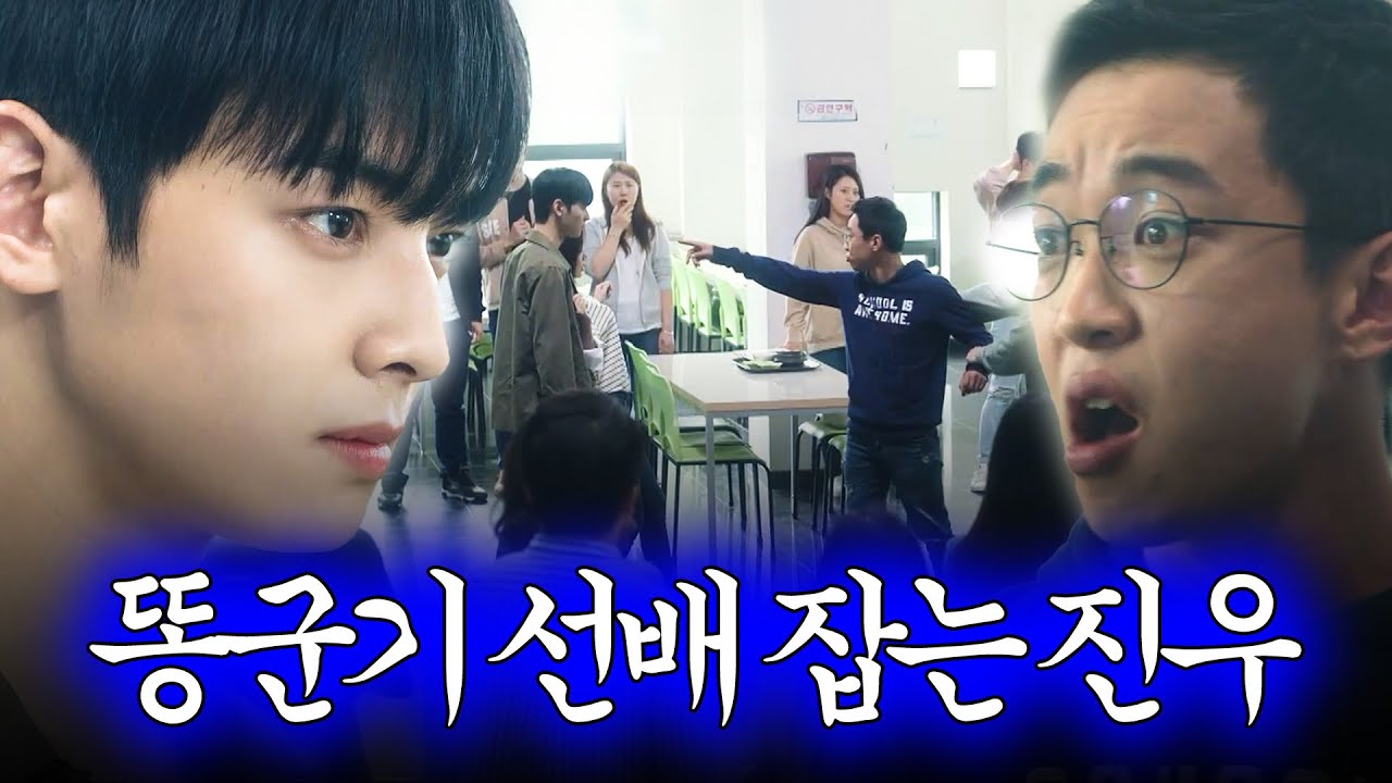 [#내아이디는강남미인] 차은우 참교육 몰아보기💀