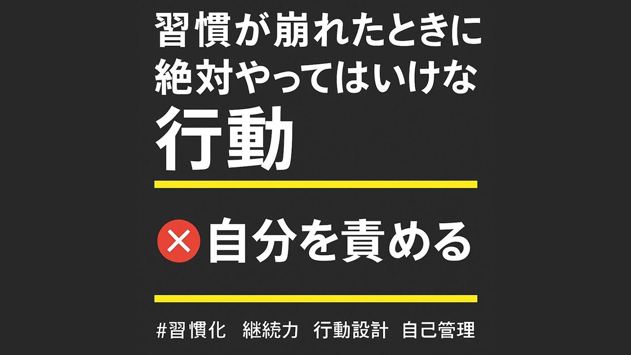 習慣が崩れたときに「絶対やってはいけない行動」