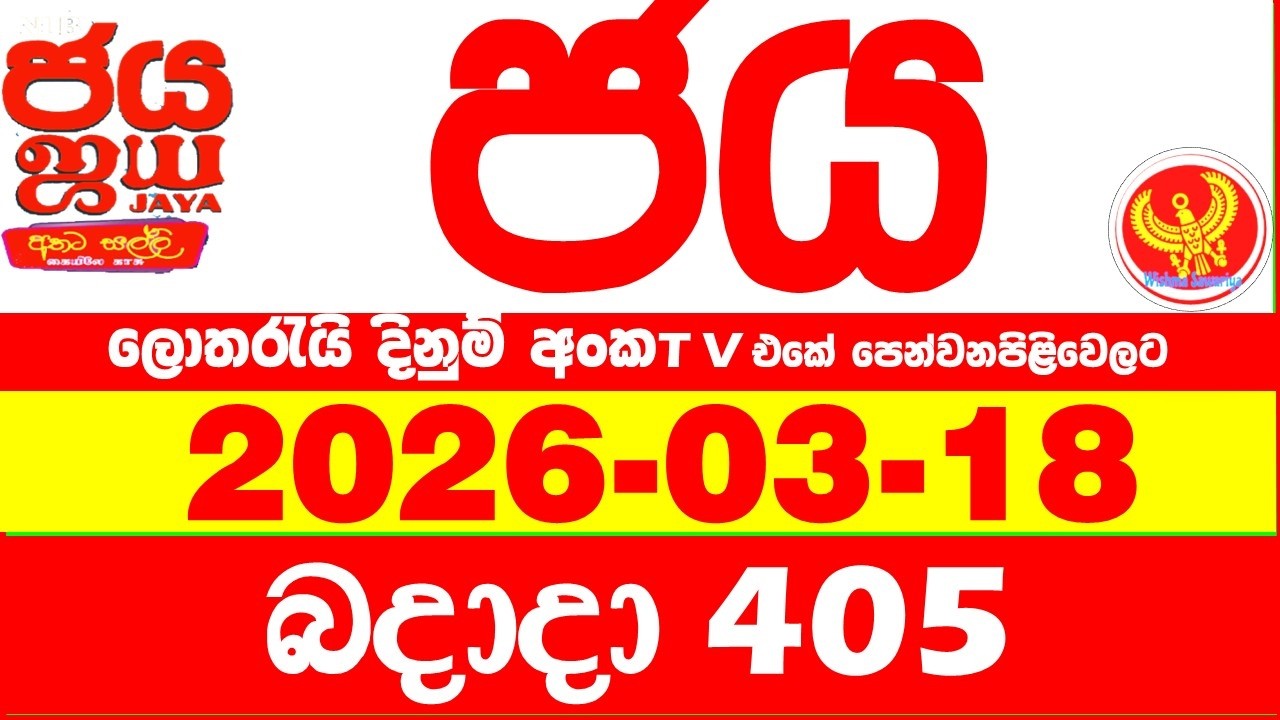 NLB Jaya 0405 Today NLB Lottery Result 2026.03.18 ජය ලොතරැයි ප්&zwj;රතිඵල 0405 Jaya 405 Today NLB