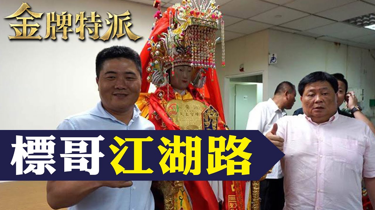 大甲媽祖繞境!終身媽祖志工顏清標的江湖人生!【#金牌特派】 @台灣大搜索CtiCSI