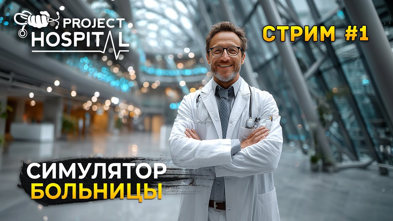 Стрим Project Hospital - Симулятор Больницы. Строим лучшую Клинику (Первый Взгляд)