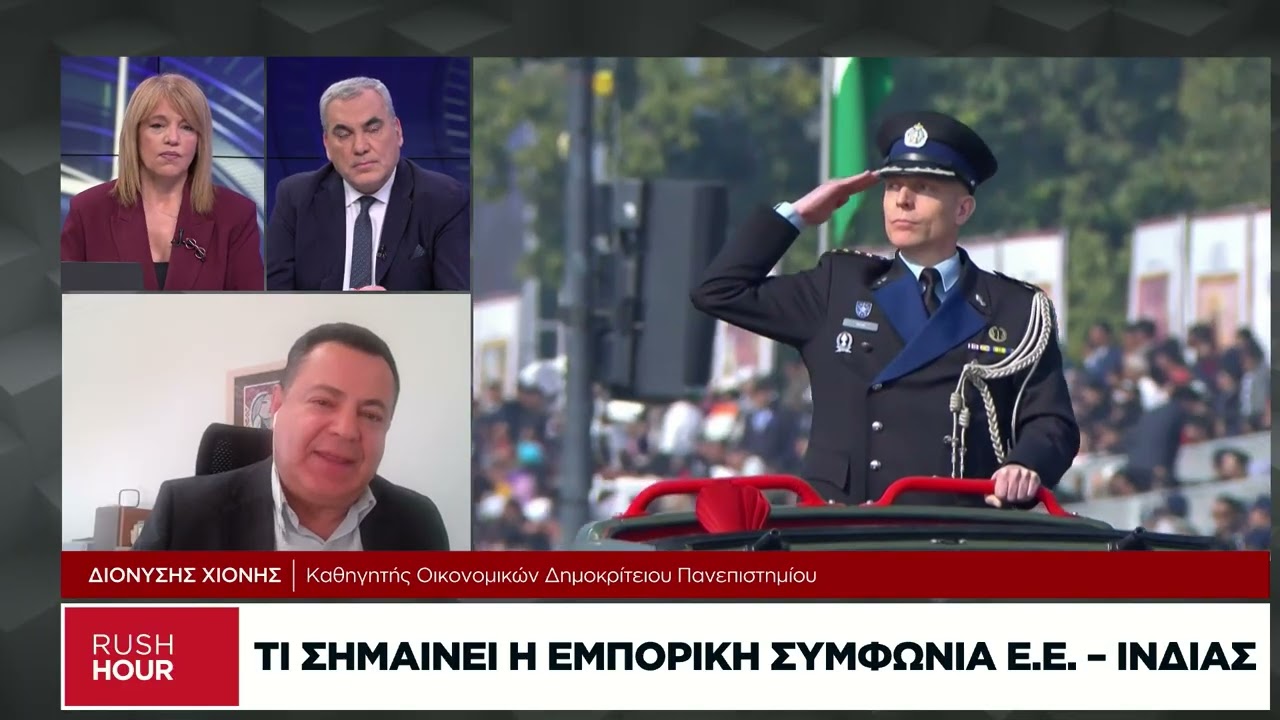 Δ. Χιόνης: Τι σημαίνει η εμπορική συμφωνία Ε.Ε.-Ινδίας