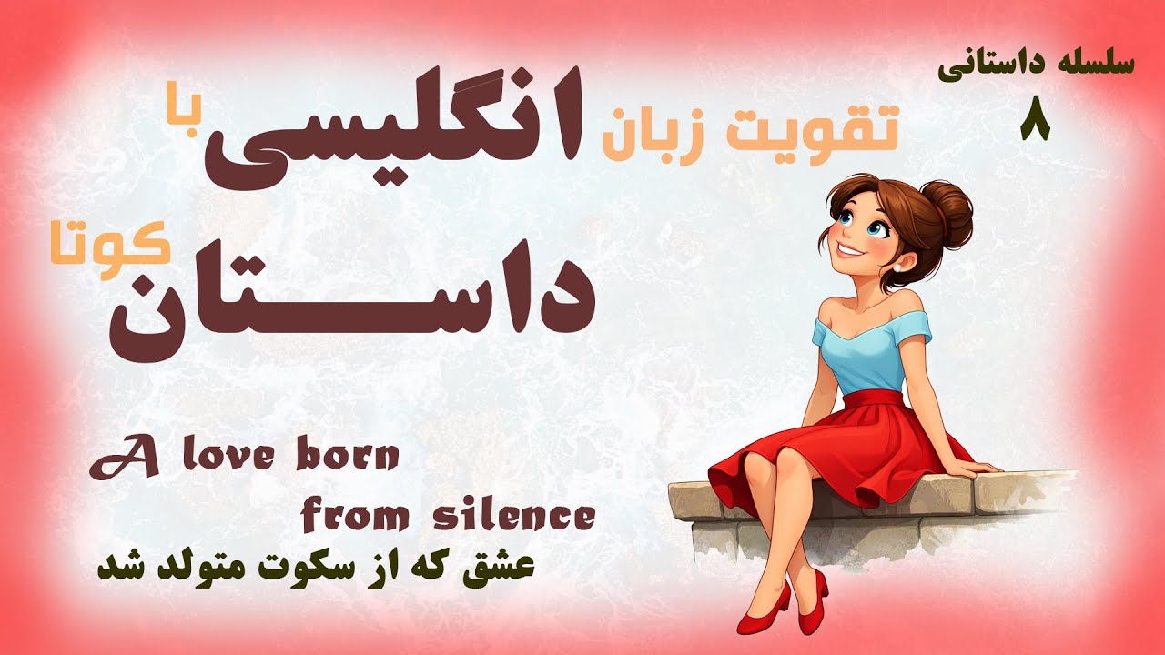 تقویت زبان انگلیسی با داستان(قصه) کوتا و ترجمه فارسی | نام داستان: عشق که از سکوت متولد شد.