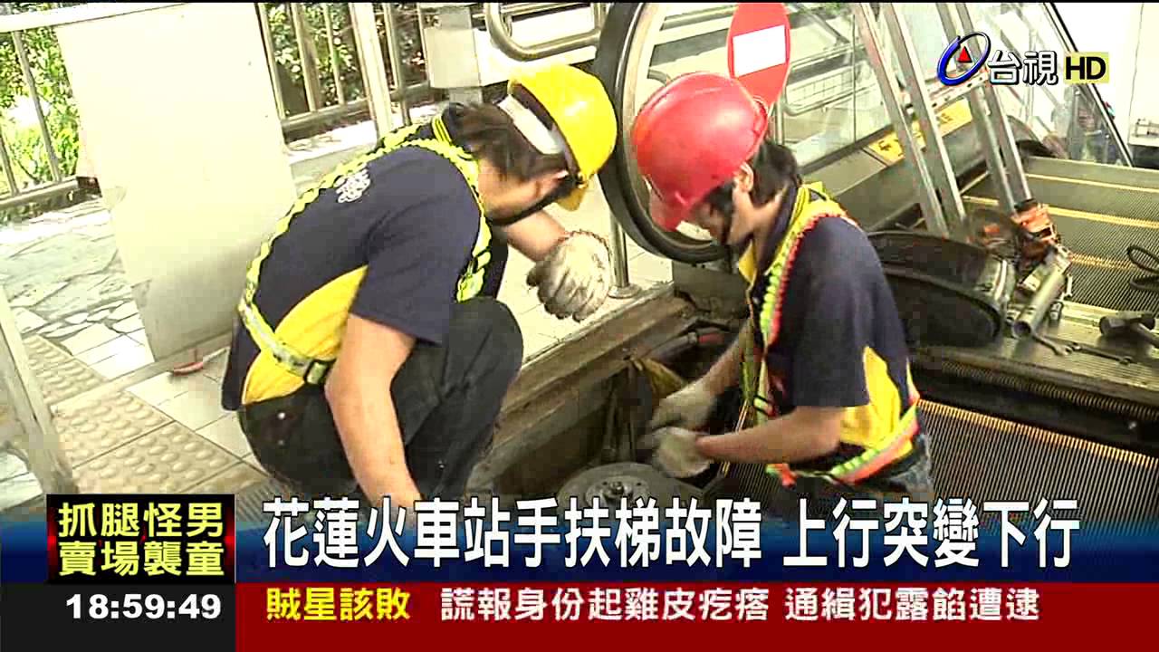 台鐵花蓮站手扶梯倒退嚕8旅客摔傷